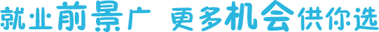 就業(yè)前景廣闊，更多機(jī)會(huì)供你選擇