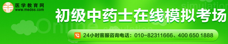 初級(jí)中藥士在線?？? width=