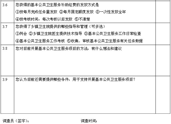 國家基本公共衛(wèi)生服務項目基層醫(yī)務人員調(diào)查問卷