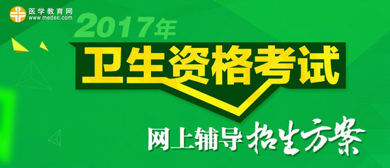 2017年衛(wèi)生資格考試網(wǎng)上輔導招生方案