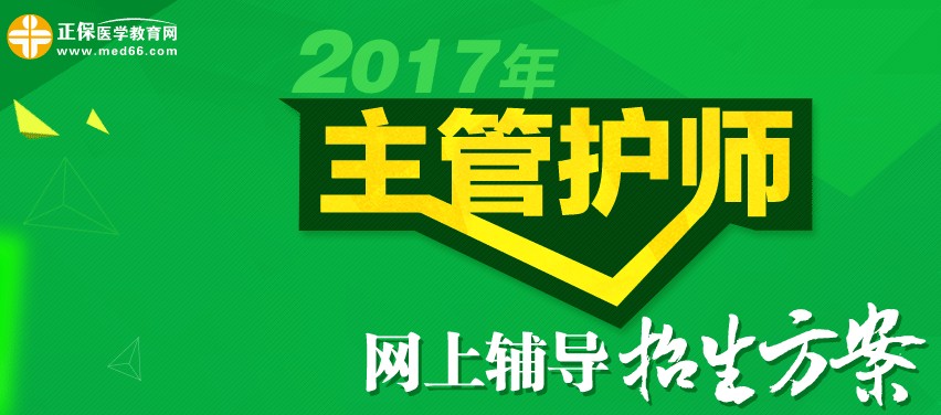 2017年主管護(hù)師考試時(shí)間為5月20、21日