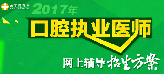 口腔執(zhí)業(yè)醫(yī)師考試培訓輔導