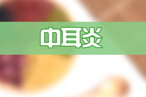 粘連性中耳炎是什么？有什么癥狀