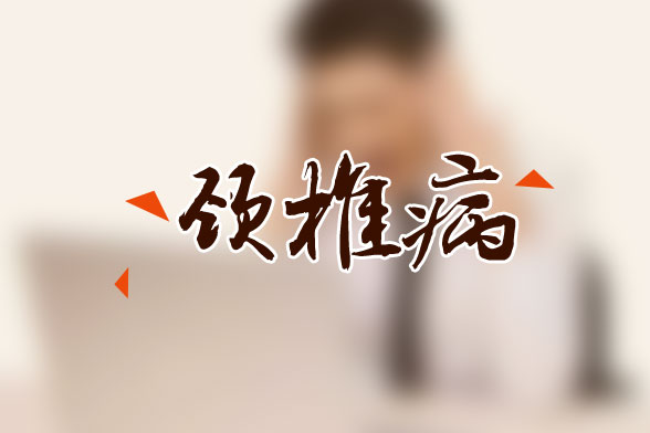 頸椎病可分為頸型頸椎病|神經(jīng)根型頸椎病，其表現(xiàn)形式是什么？