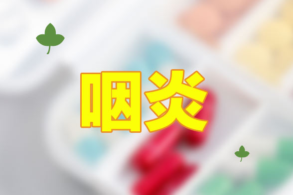 慢性咽炎最常見(jiàn)的現(xiàn)象就是咽喉干燥、疼痛