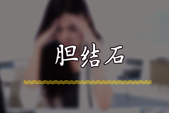 紅棗、橘子等水果是最適宜膽結(jié)石患者的