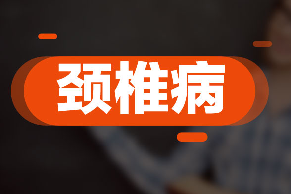 頸椎病復發(fā)的原因與風寒、感冒及扁桃腺炎等因素所導致的