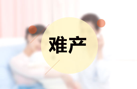 產(chǎn)前孕婦的情緒是影響難產(chǎn)的原因嗎？