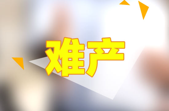 從專業(yè)的角度來(lái)解釋，什么是難產(chǎn)？