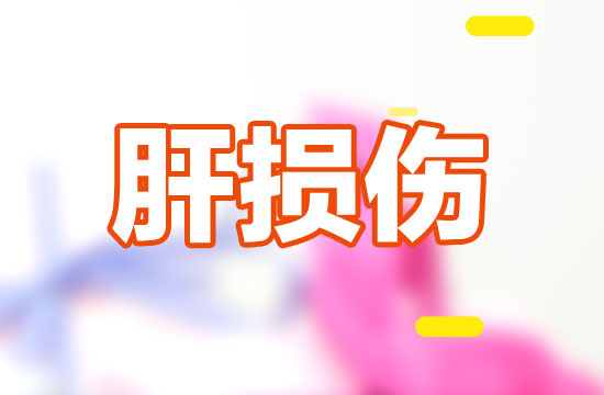 肝損傷一開(kāi)始會(huì)有什么癥狀表現(xiàn)