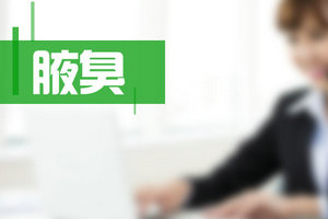 對于腋臭疾病不要忽視，防止以下并發(fā)癥！