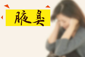 有哪些是腋臭患者進行手術(shù)前需要注意的？