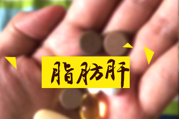 脂肪肝對人體的十大嚴重危害分別是哪些？