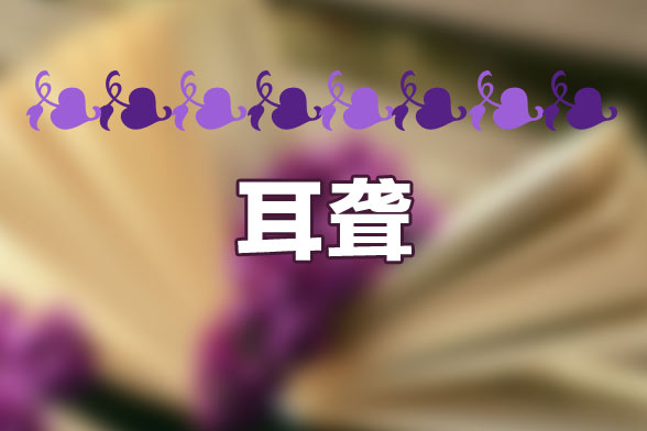 生育期間先天性耳聾有哪些常見的病因？