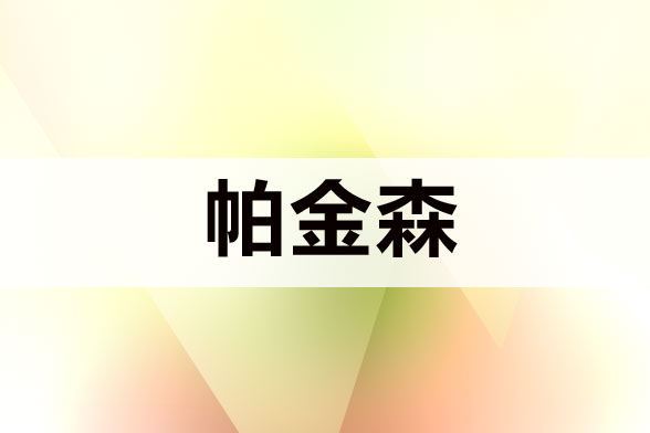 治療帕金森病注意規(guī)避哪五大誤區(qū)？