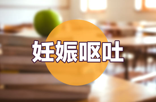 妊娠嘔吐的緩解辦法以及食療方法有哪些？