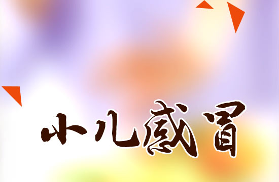 冬季感冒高發(fā)！如何有效預(yù)防小兒感冒？