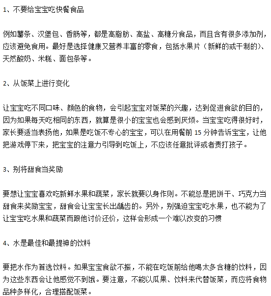 預(yù)防小兒厭食癥，父母應(yīng)該做些什么？
