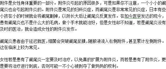 闌尾炎得不到治療會(huì)引起女性患上附件炎嗎？為什么