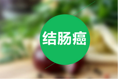 結腸癌