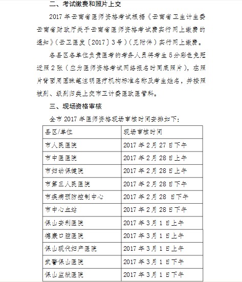云南保山市2017年醫(yī)師資格考試現(xiàn)場(chǎng)審核相關(guān)通知