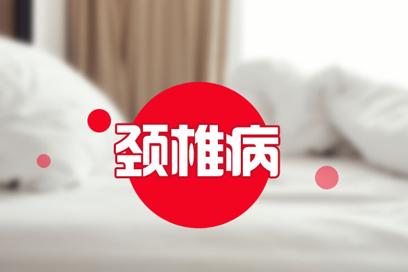 頸椎病患者可在日常生活中做哪些護(hù)理工作
