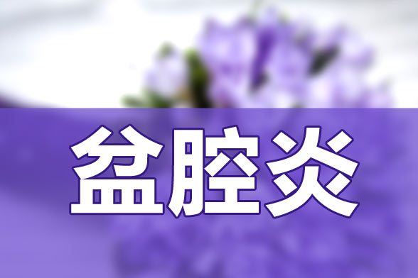預防盆腔炎