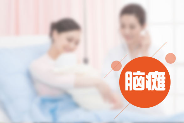 小兒腦癱的發(fā)病原因及癥狀表現(xiàn)有哪些？
