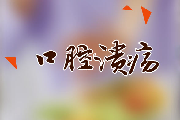 治療口腔潰瘍小偏方有哪些？想要口腔潰瘍?cè)琰c(diǎn)好需注意三點(diǎn)