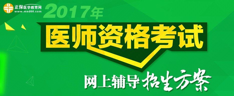 醫(yī)學(xué)教育網(wǎng)2017年助理醫(yī)師輔導(dǎo)招生方案 