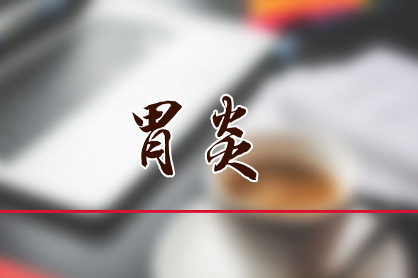 治療各型胃炎的臨床藥物
