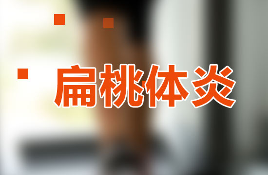 兒童扁桃體炎發(fā)病原因|預防|治療方法是什么