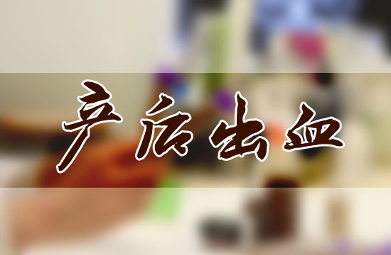 產(chǎn)后大出血都有哪些危害呢？怎么預(yù)防？