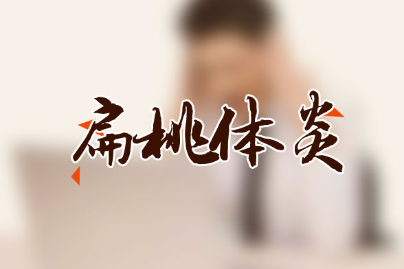 防止扁桃體炎復(fù)發(fā)有什么方法？