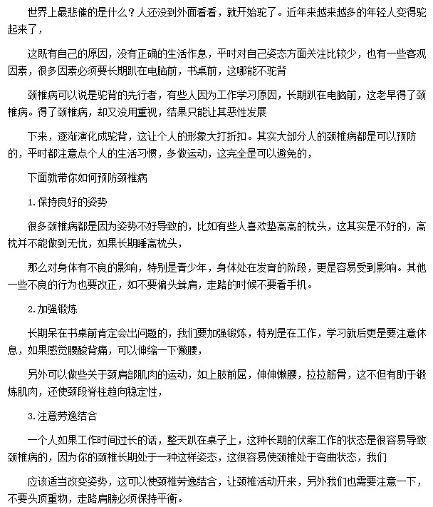 保持良好姿勢|加強(qiáng)鍛煉都可幫助預(yù)防頸椎病