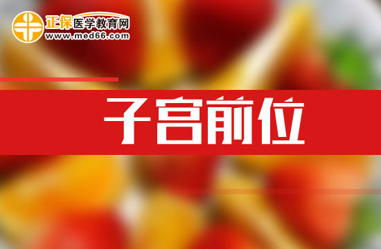 子宮前位用什么姿勢比較容易懷孕