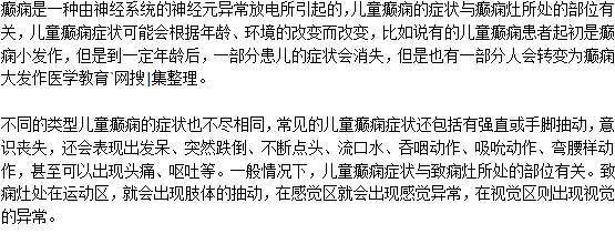 兒童癲癇病有什么特點？
