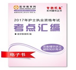 2017年舟山市護士資格證考試培訓輔導班網(wǎng)絡視頻熱銷中，專家?guī)闼倌米C