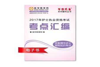 2017年錫林郭勒盟護(hù)士執(zhí)業(yè)資格考試培訓(xùn)輔導(dǎo)班網(wǎng)絡(luò)視頻熱銷(xiāo)中，專(zhuān)家?guī)闼倌米C