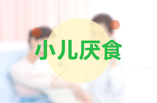 家長該如何正確幫助小孩預(yù)防小孩厭食癥？