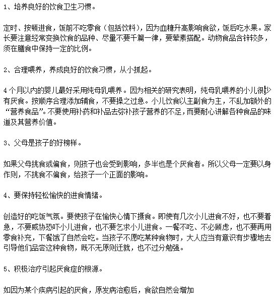 家長該如何正確幫助小孩預(yù)防小孩厭食癥？
