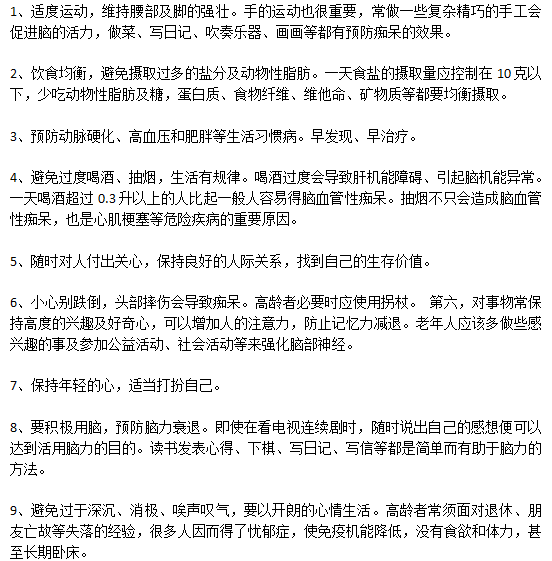 預(yù)防老年癡呆日常生活中應(yīng)該注意哪些方面？