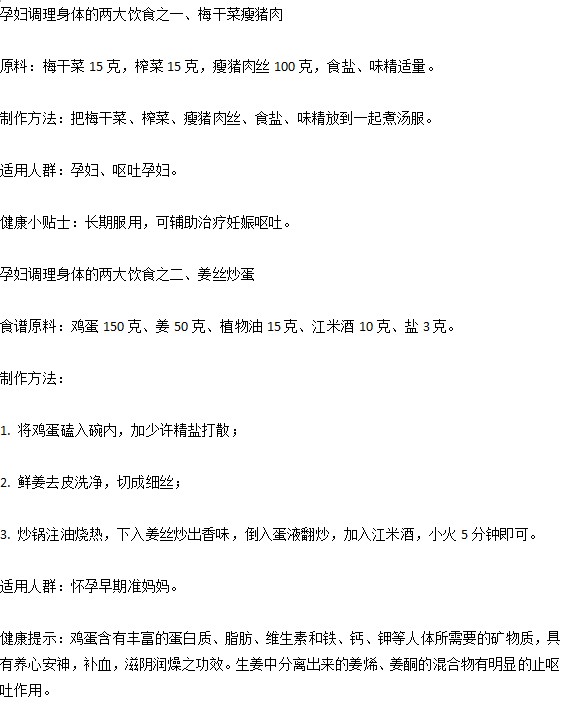 生活中孕婦想要調理身體預防妊娠嘔吐應該吃些什么？