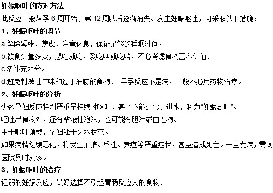 妊娠嘔吐有哪些應(yīng)對方法？