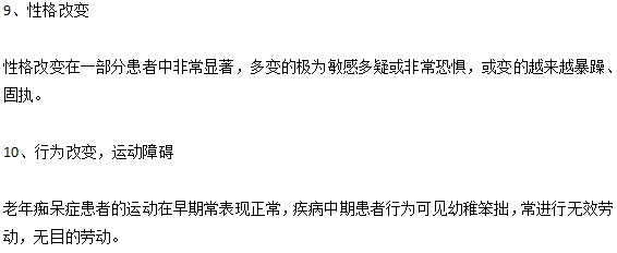老年癡呆的十個前兆特征是什么？