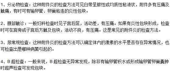 附件炎常見的檢查方法有哪些？
