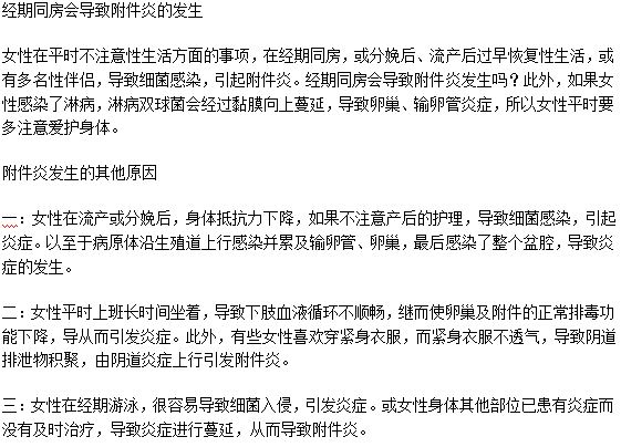 經(jīng)期同房會(huì)導(dǎo)致附件炎的發(fā)生嗎？