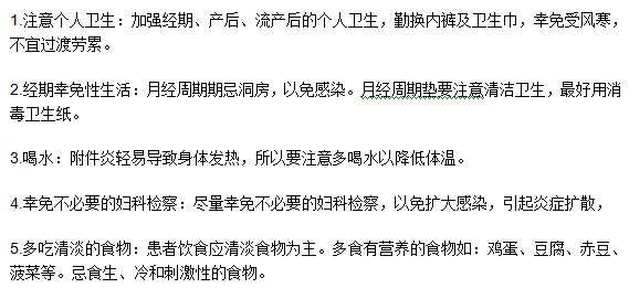 急性附件炎的五種常見的調(diào)理方法是什么？