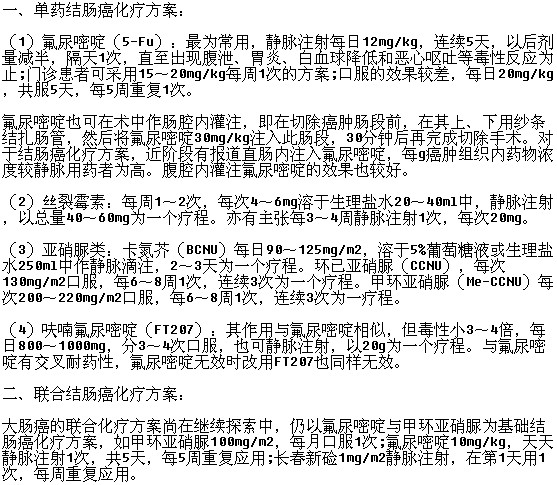 治療結(jié)腸癌的化療方案有哪些呢？
