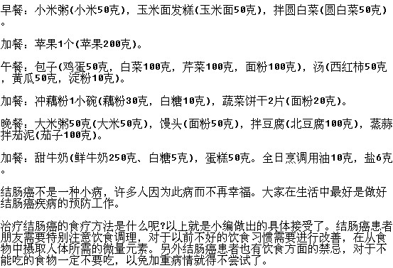 結(jié)腸癌患者的一日食譜你了解嗎？
